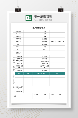 客户档案管理表