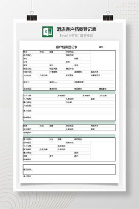 酒店客户档案登记表