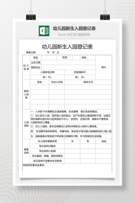 幼儿园新生入园登记表