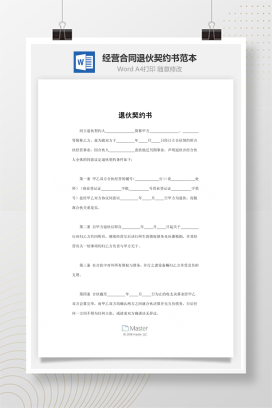 退伙契约书范本