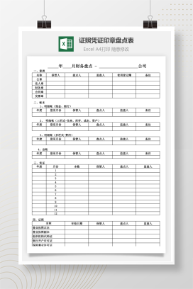 证照凭证印章盘点表