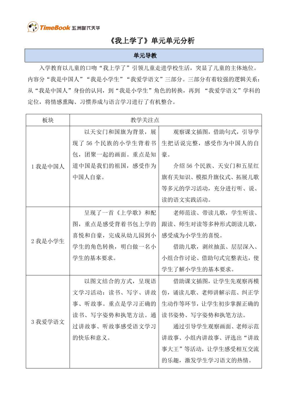 《我上学了》单元单元分析